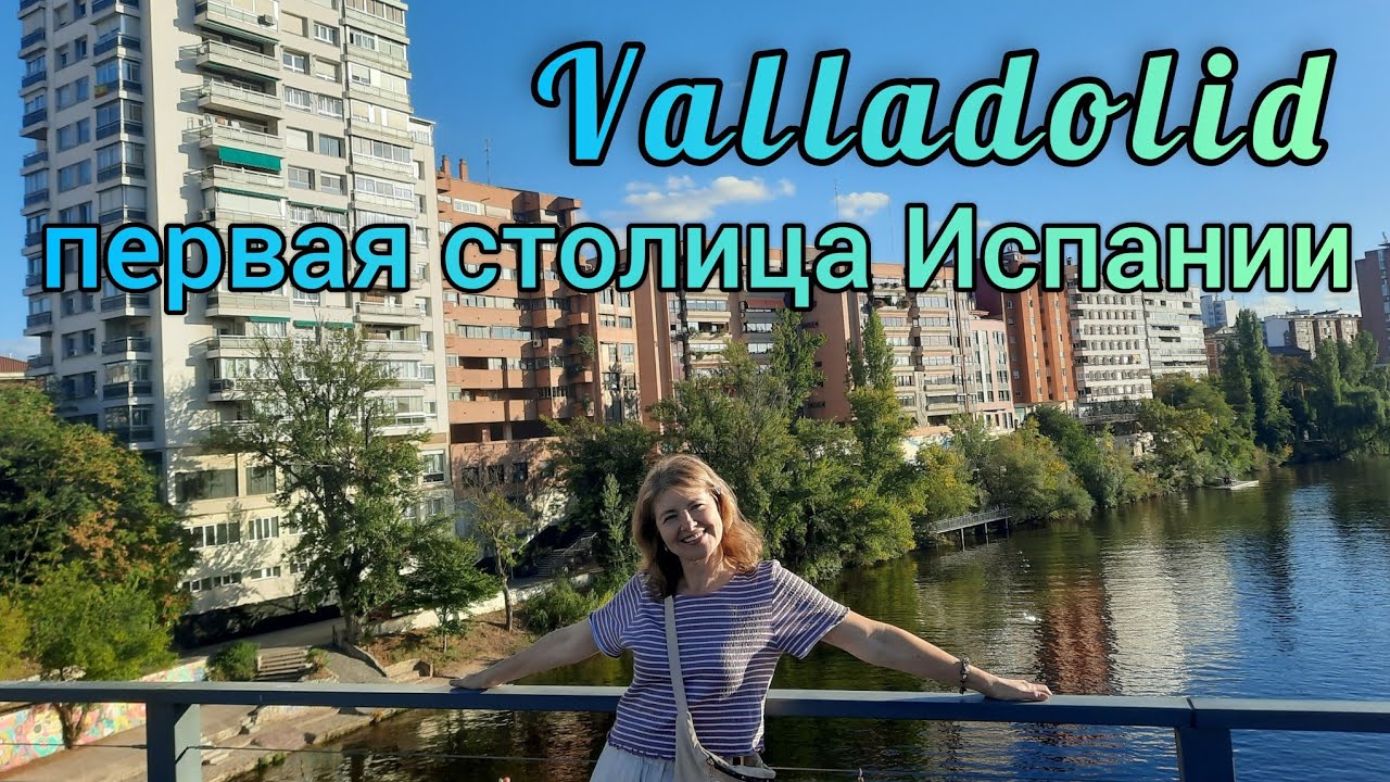 Вальядолид 🇪🇸 Красивый город на севере Испании