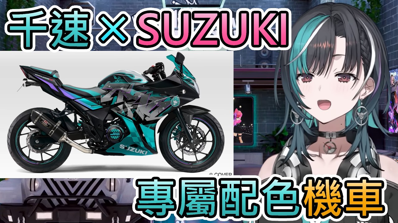 【機車】關於千速與SUZUKI的專屬機車款色聯動【輪堂千速/hololive中文翻譯】