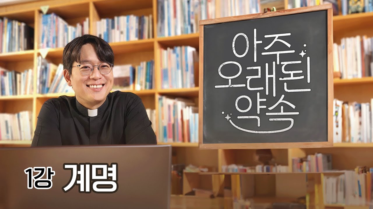 [1강] 계명 | ✨아주 오래된 약속✨