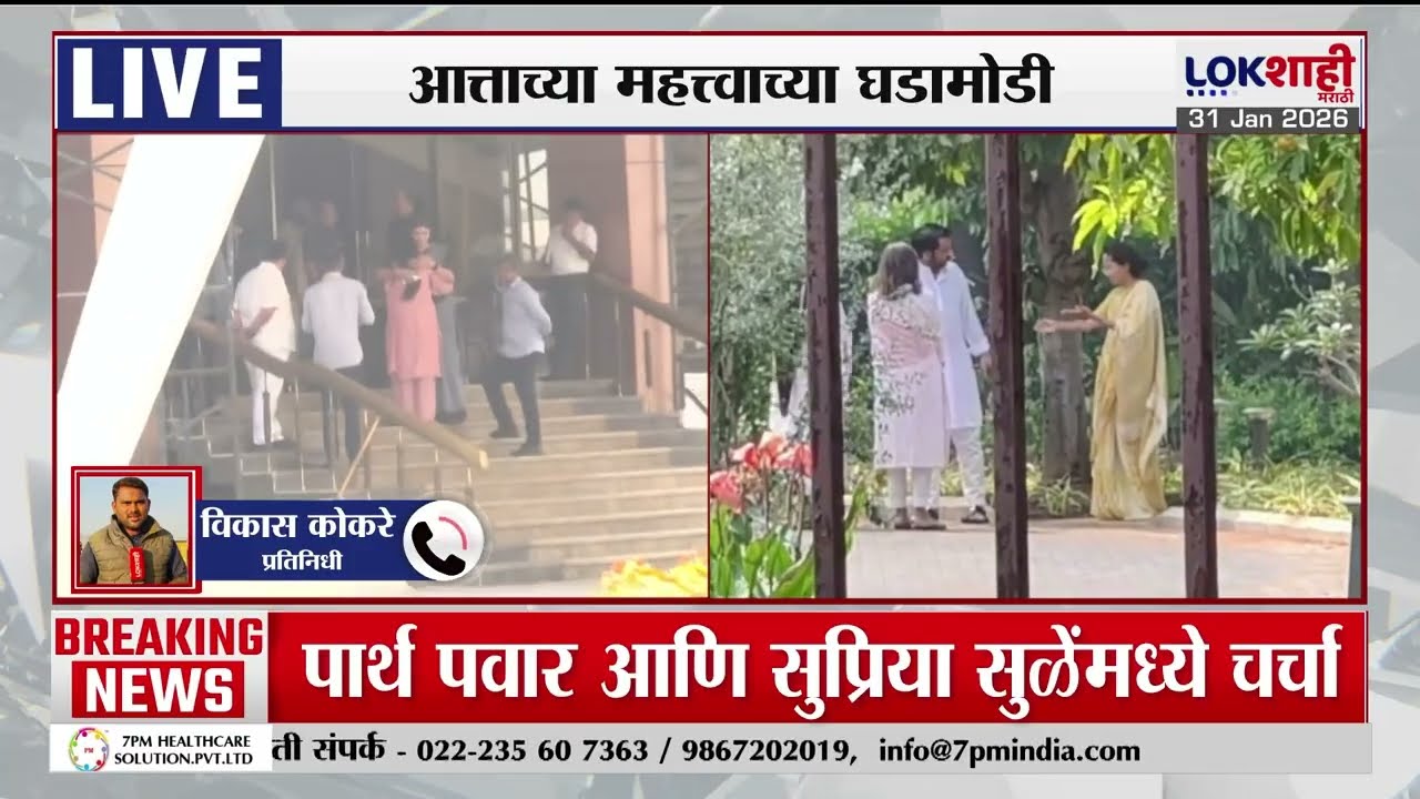 Supriya Sule, Parth Pawar यांच्या मध्ये कसली चर्चा |Lokshahi Marathi