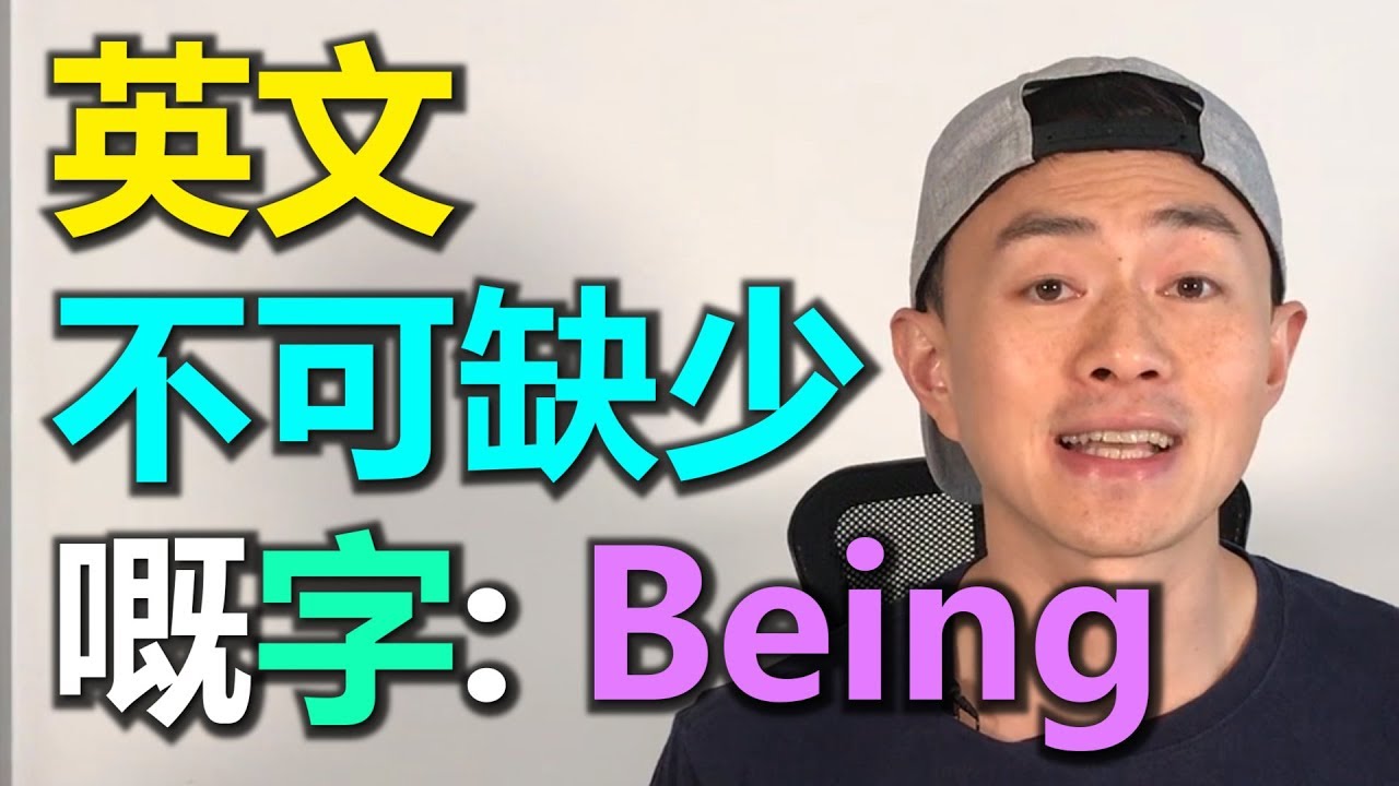 English SOS [文法篇]: Being - 另一個好重要但冇乜人識用嘅字