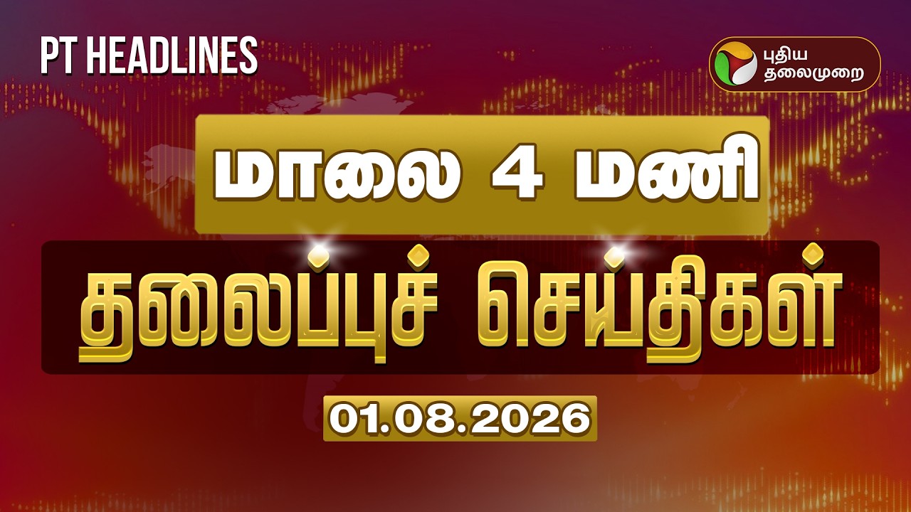 Today Headlines | Puthiyathalaimurai Headlines | மாலை 4 மணி தலைப்புச் செய்திகள் | 01.08.2026