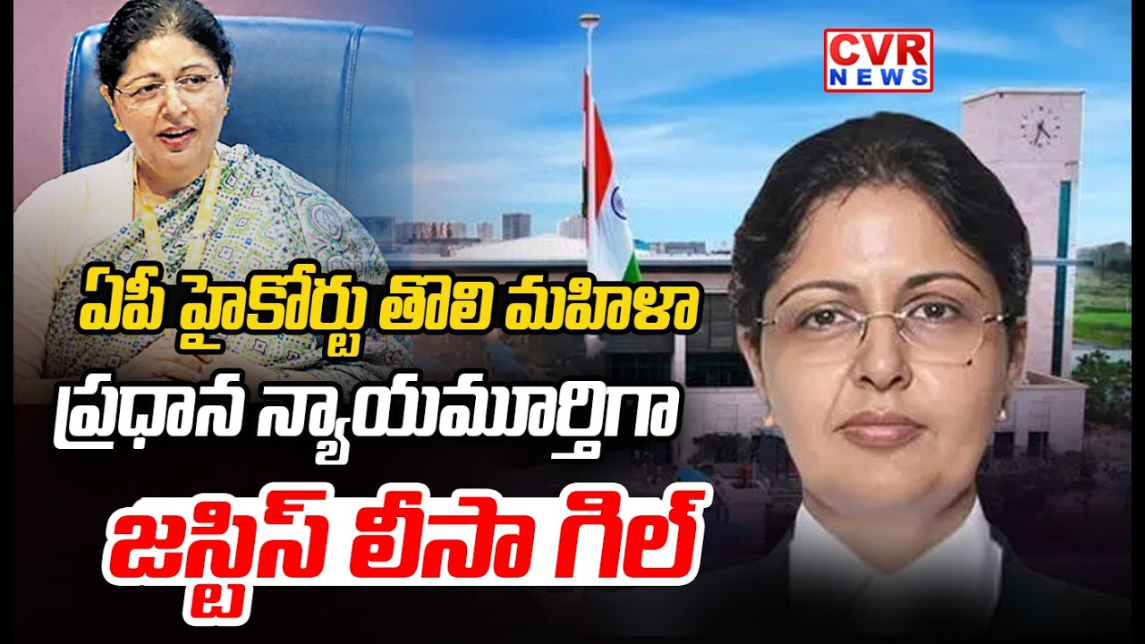 Justice Lisa Gill Is First Woman Chief Justice Of AP High Court || CVR News
