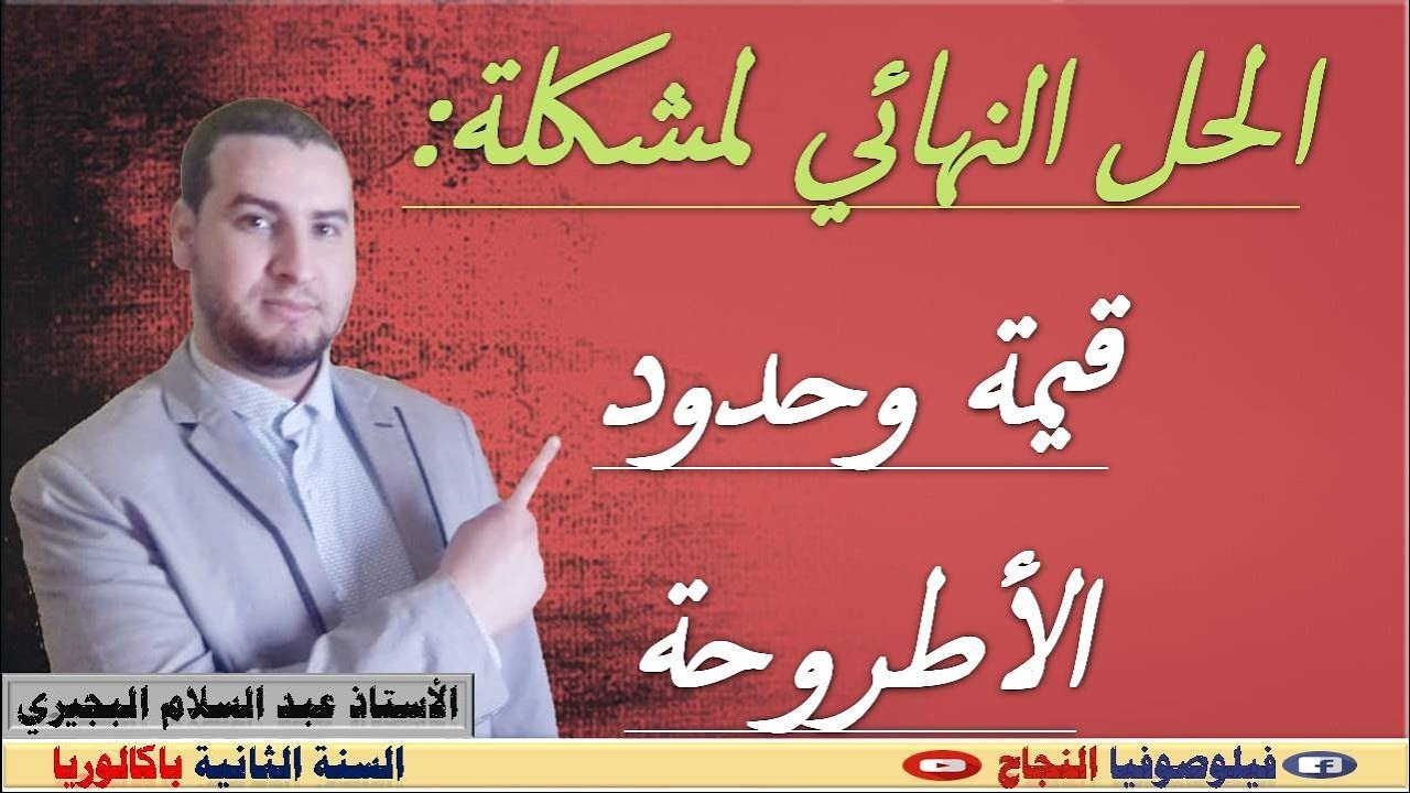 قيمة  الأطروحة وحدودها : أحسن شرح بواسطة أمثلة بسيطة