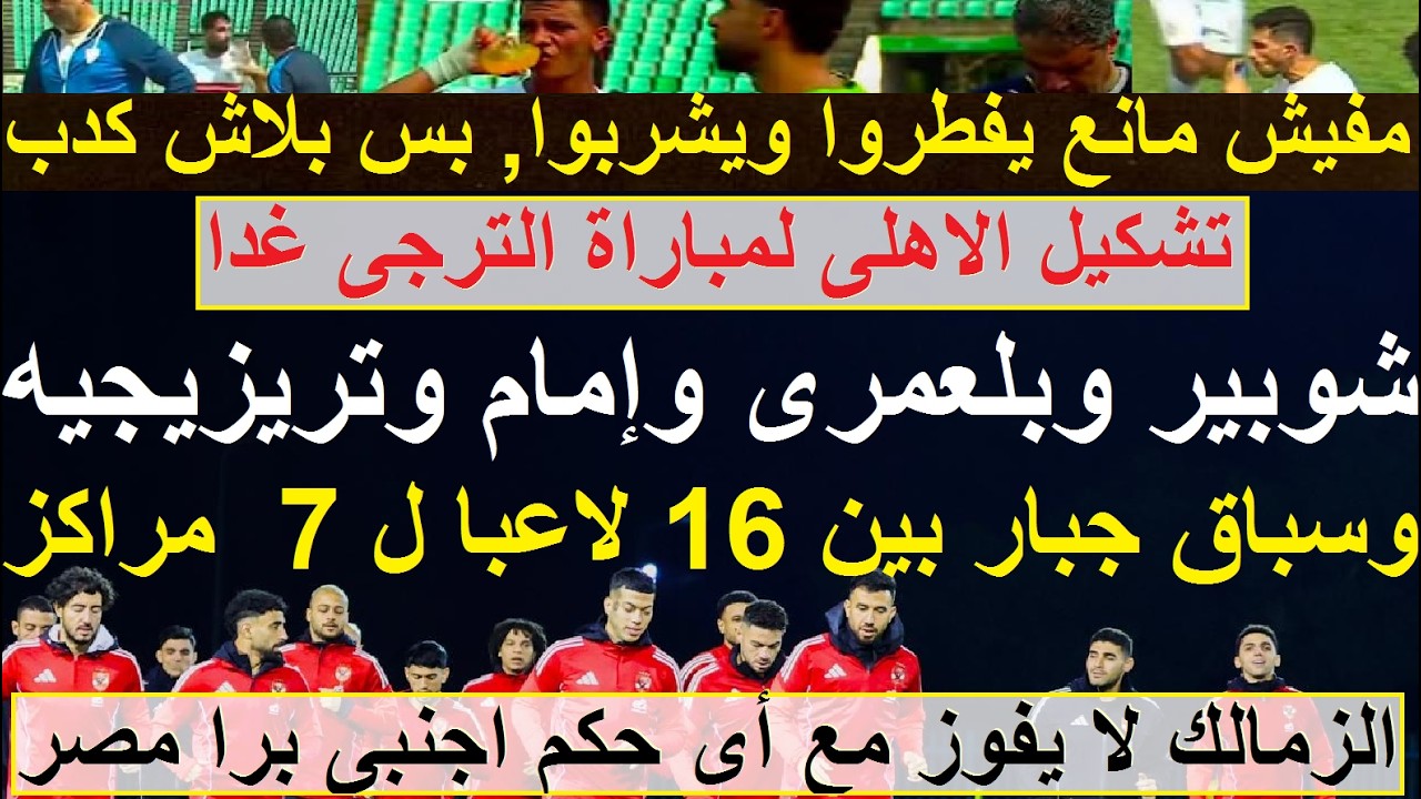 شوبير وبلعمرى وإمام وتريزيجيه وسباق 7 مراكز ضد الترجى, افطار لاعبيه مباح لكن اعلامهم كداب #علاء_صادق