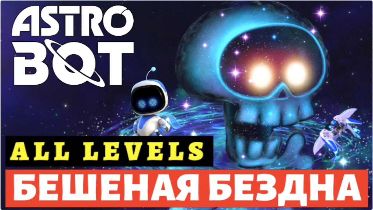 ASTRO BOT – DLC Бешеная Бездна | Прохождение ВСЕХ уровней + ВСЕ камео-боты