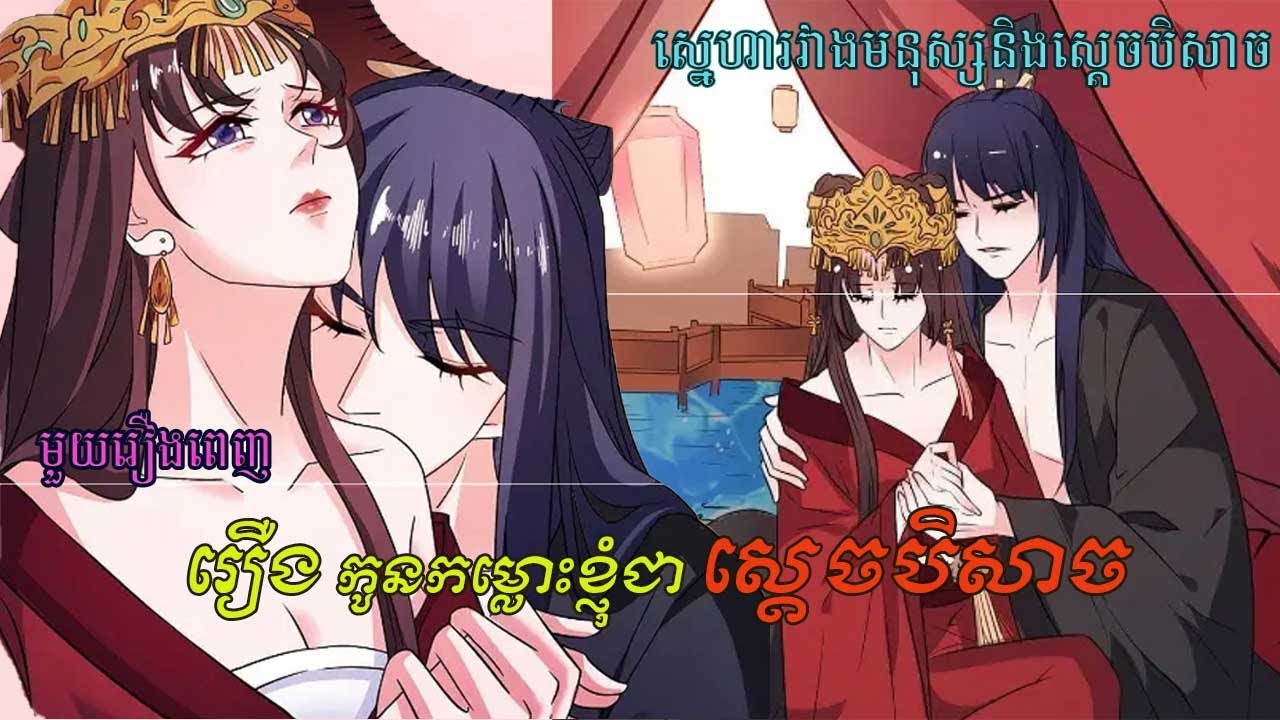 រឿង កូនកម្លោះខ្ញុំជា ស្តេចបិសាច  (My Groom is the King of Hell)  មួយរឿងពេញ សម្រាយរឿង Manga