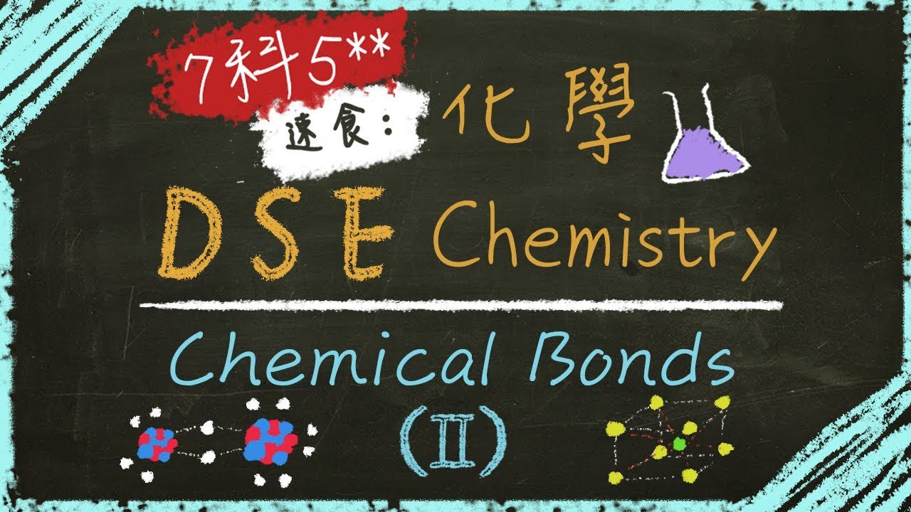 7分鐘速食 | DSE Chem化學#3: Chemical Bonds化學鍵