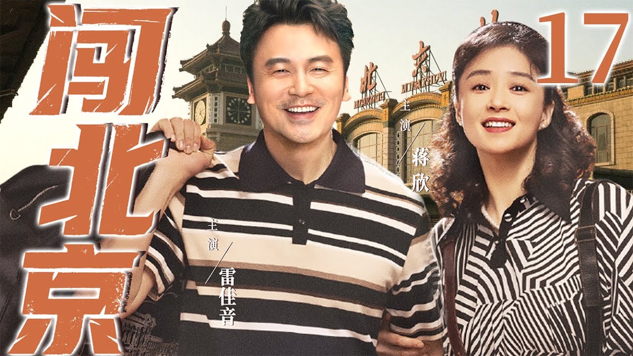 【好看的电视剧】闯北京17大结局！| 山区穷小子白手起家在北京闯荡终于娶上媳妇、买下大房子的故事 #蒋欣 #雷佳音