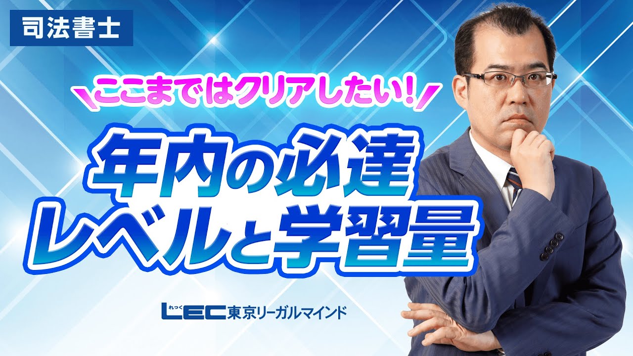 【司法書士試験対策】ここまではクリアしたい！年内の必達レベルと学習量