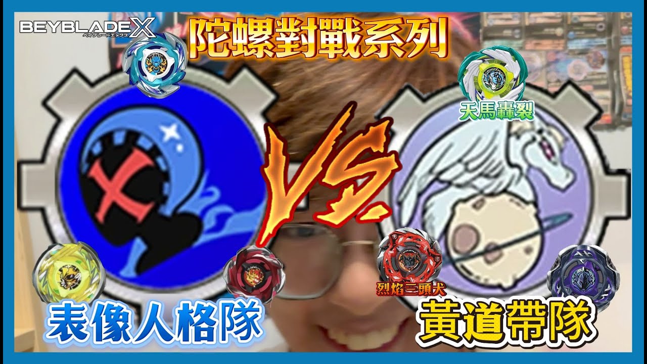 【Ben哥1106】Beyblade X | 表像人格隊vs黃道帶隊 CX-05地獄死神和犀牛死神［陀螺對戰系列］