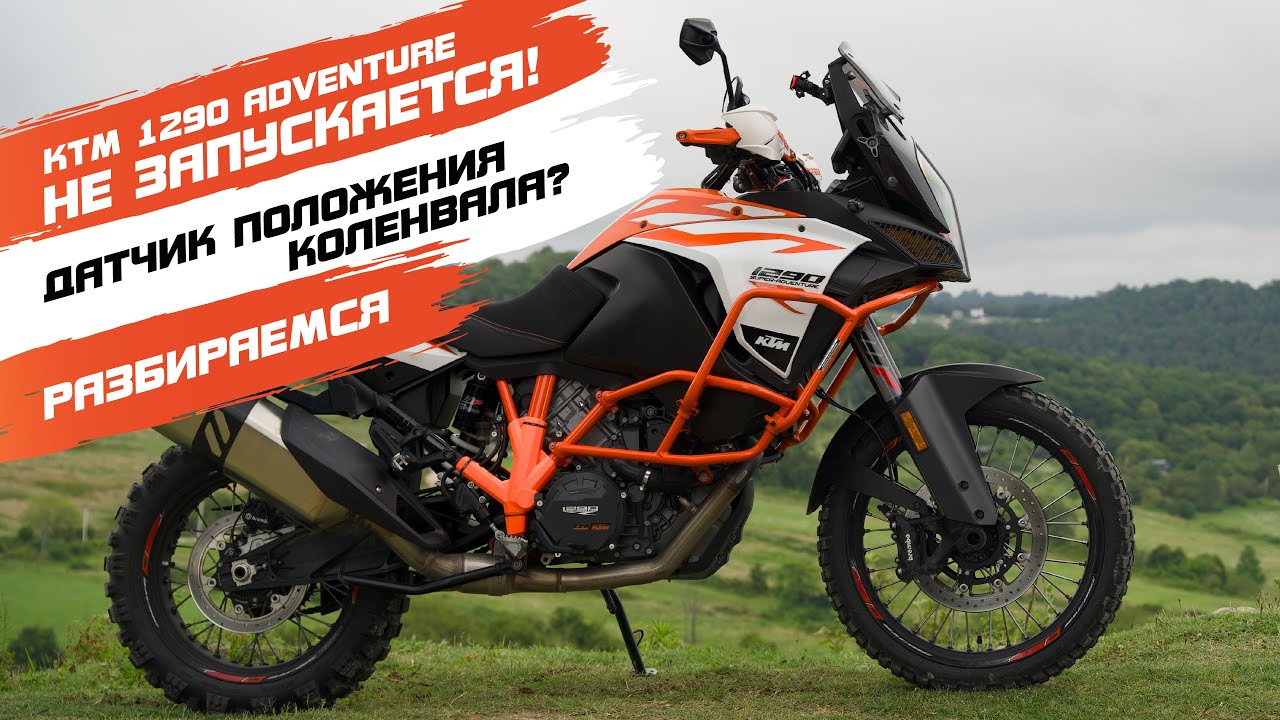 KTM 1290 adventure не запускается! Датчик положения коленвала? Ремонт турэндуро. 