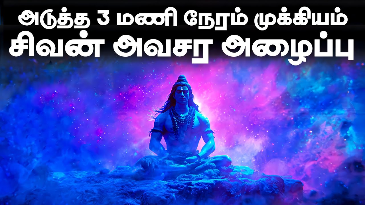 அடுத்த 3 மணி நேரம் முக்கியம் ✨ | சிவன் அவசர அழைப்பு | Cosmic Shiva Urgent Call Tamil