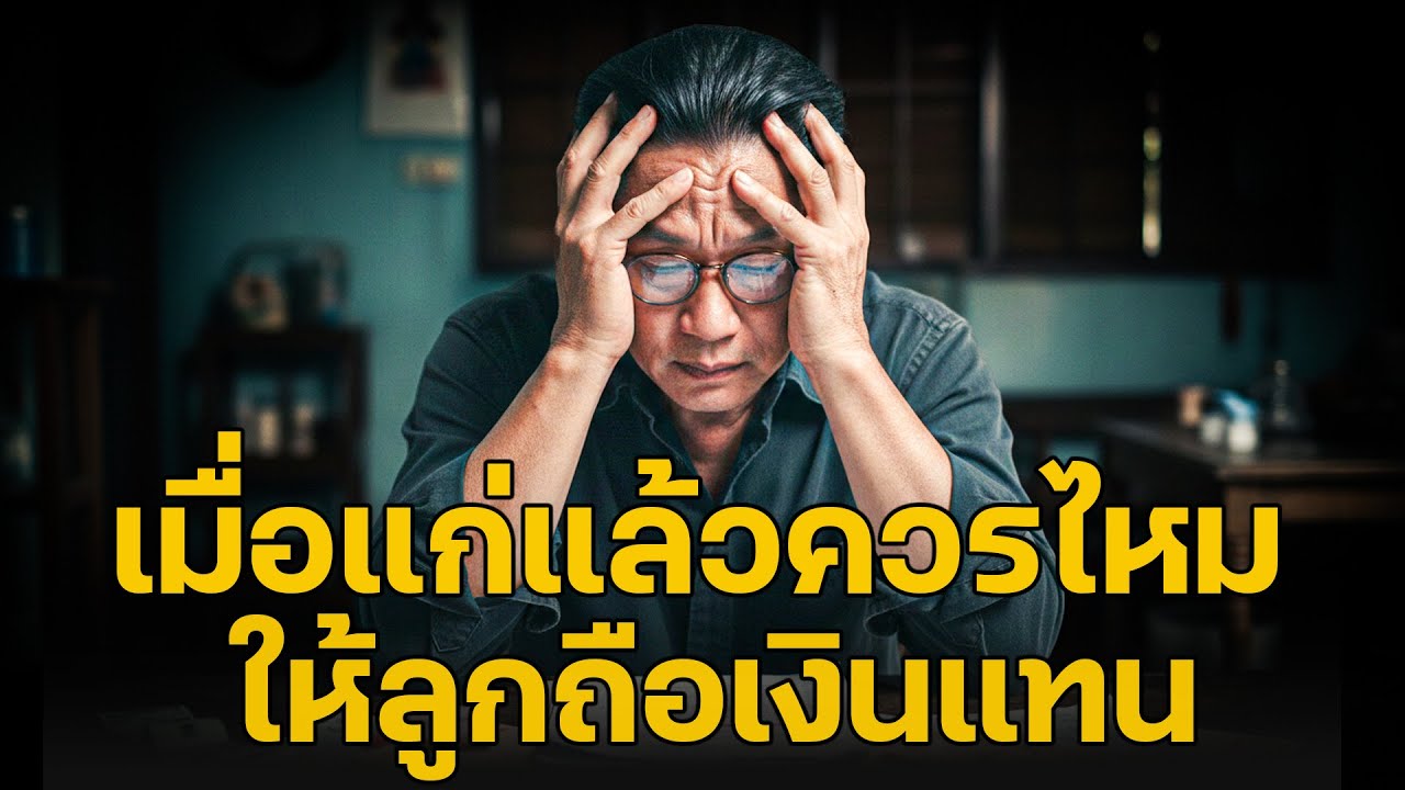 ฟังไว้ให้คิด เมื่อแก่แล้วควรฝากเงินทั้งหมดให้ลูกหรือไม่ ความจริงที่ทำให้หลายคนสะดุ้ง