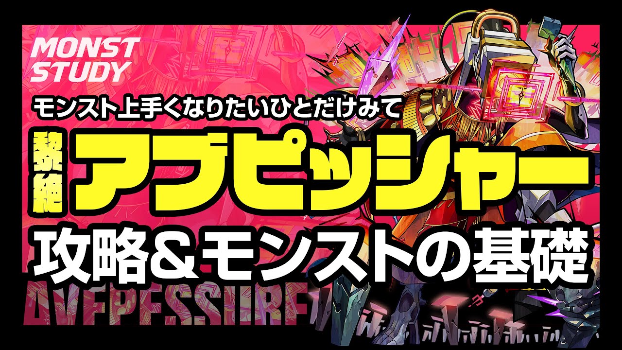 【モンスト】モンスト上手くなりたいひとはみて！アブピッシャー攻略＆モンストの基礎