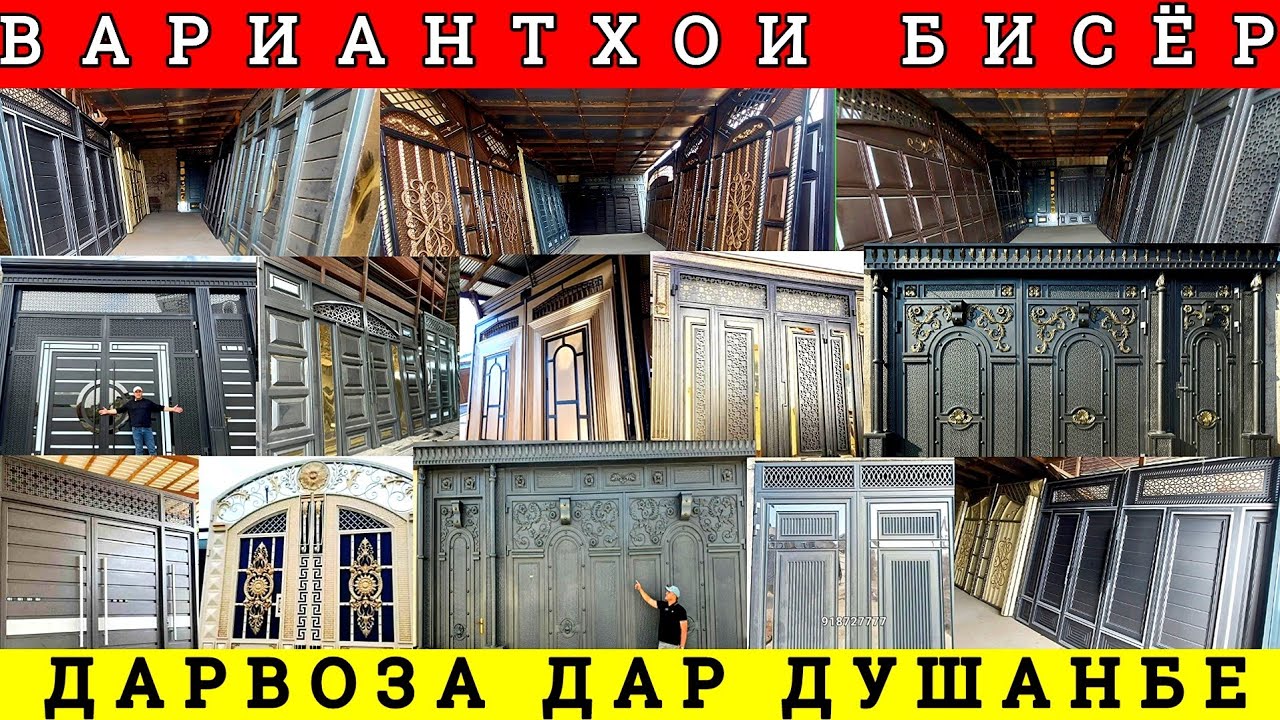 Дарвоза дар Душанбе вариант калон бисёр ва Арзон Доставка Бепул Ворота Душанбе дар канали нарх.тҷ