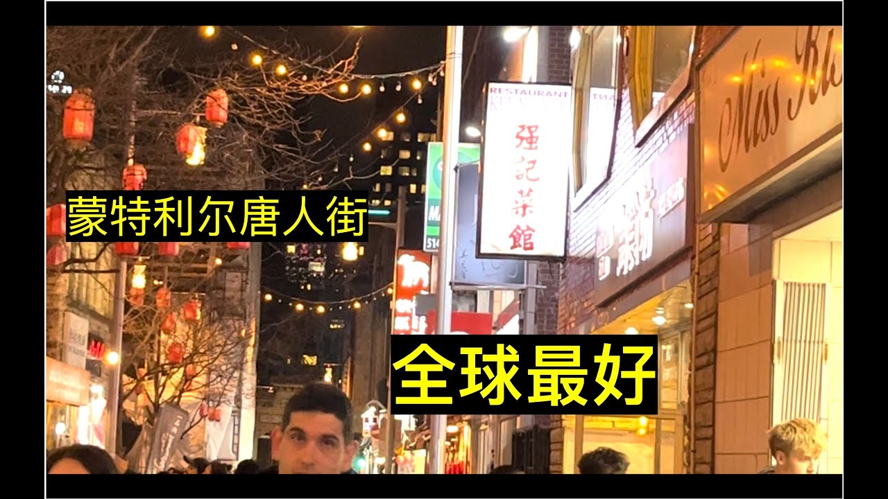 全球最好逛唐人街：蒙特利尔唐人街，吃饭排队，氛围感拉满，过桥米线，兰州拉面，