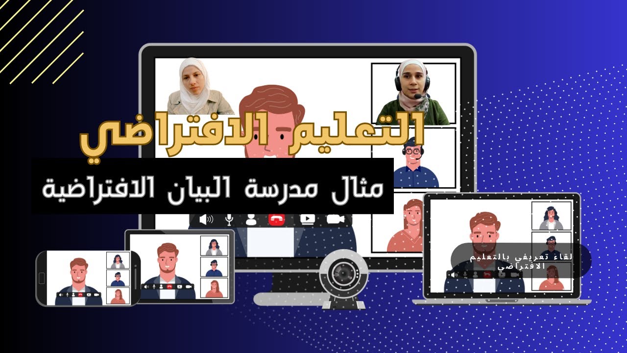 لقاء تعريفي بالتعليم الافتراضي،مثال مدرسة البيان الافتراضية
