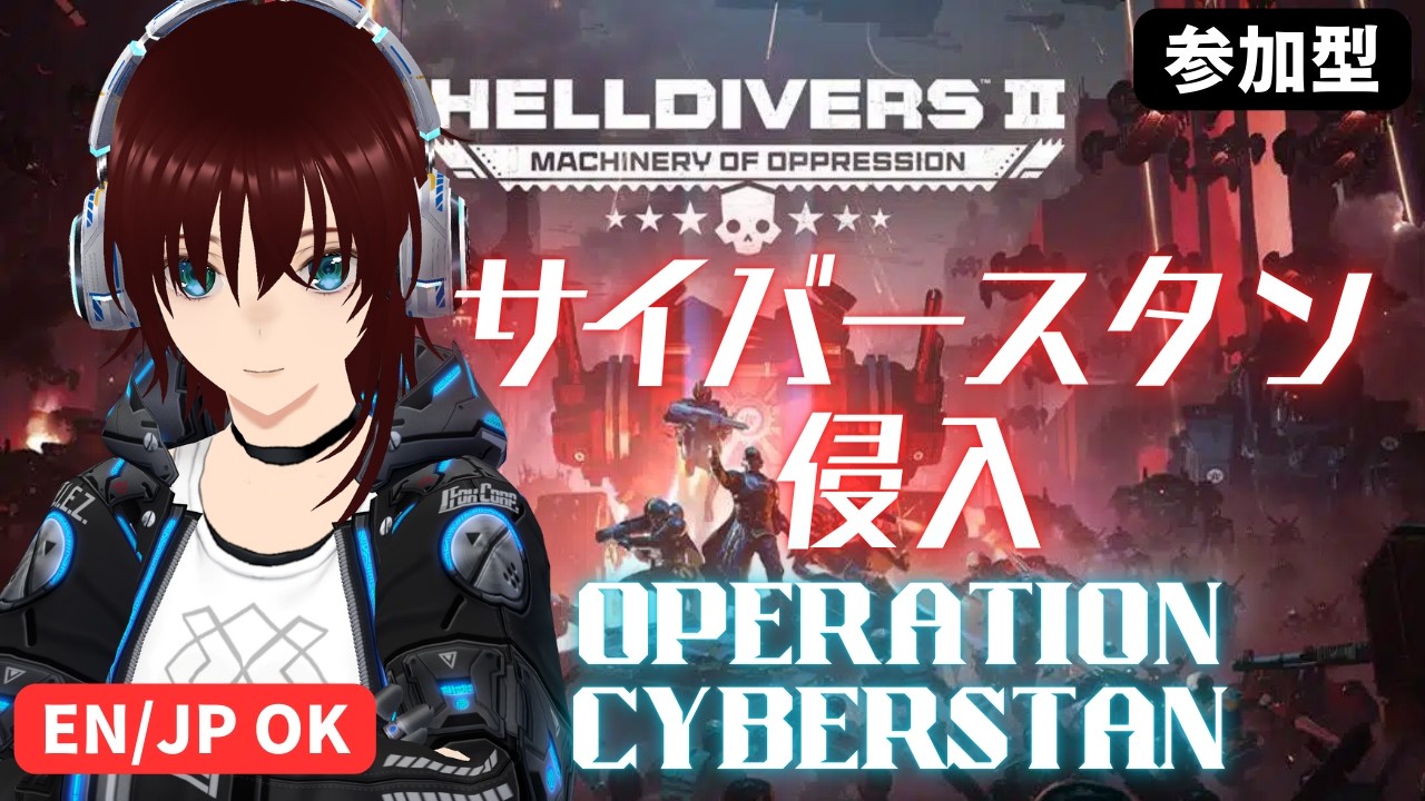 【HELLDIVERS 2】＃142  EN/JP  参加型民主主義！初見さん大歓迎！機械化する覇権【機羅ヒカル/EN・JPバイリンガルVtuber】
