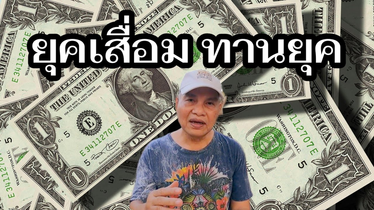 ยุคเสื่อม ทานยุค