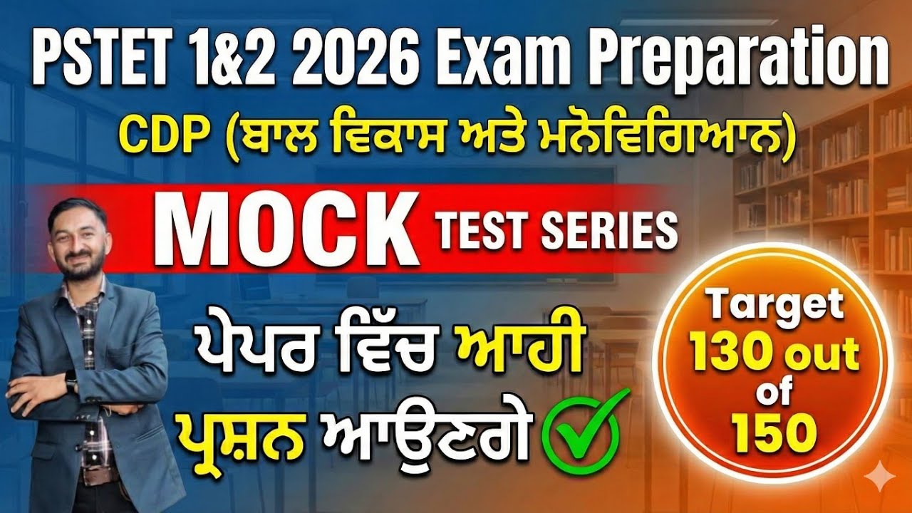 ||Pstet (1&2) 2026||Mock Test-19||CDP ਦੀ ਤਿਆਰੀ pedagogy Preparation||Pstet 2026 notification Out||
