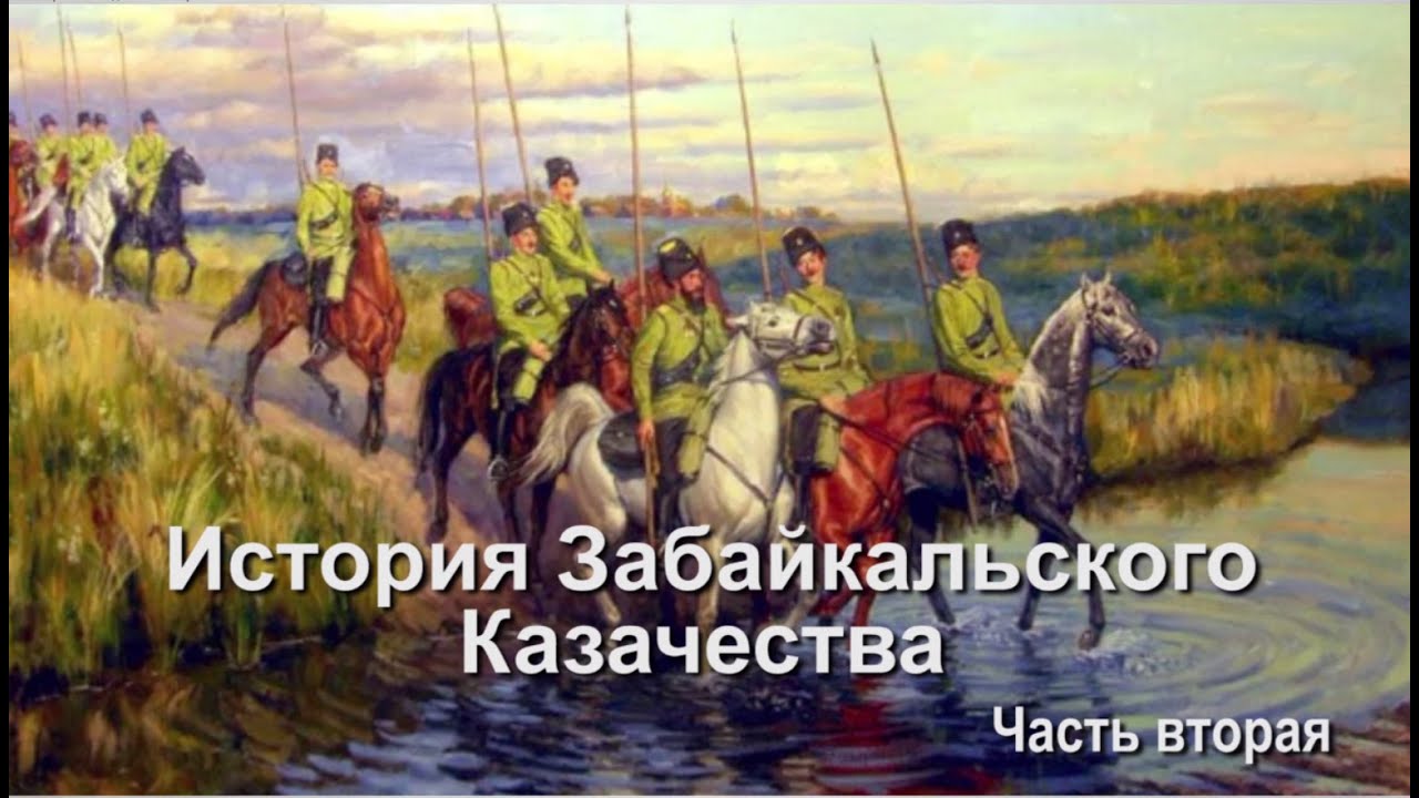 ГУК Забайкальские казаки История Забайкальского казачества ч2