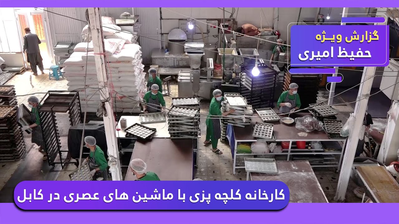A large bakery with modern machinery in Kabul / کارخانه کلچه پزی با ماشین های عصری در کابل