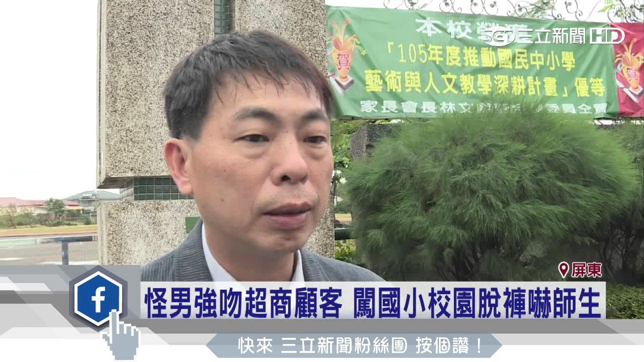怪男強吻超商顧客　闖國小校園脫褲嚇師生｜三立新聞台