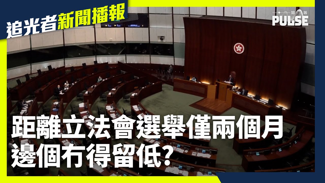 距離立法會選舉投票僅餘兩個月　盤點邊啲人高危 #追光者