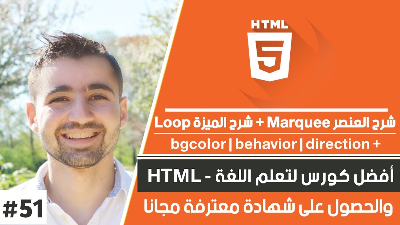 دورة تعلم html كاملة - الدرس 51 | شرح عنصر marquee و ميزة bgcolor و behavior