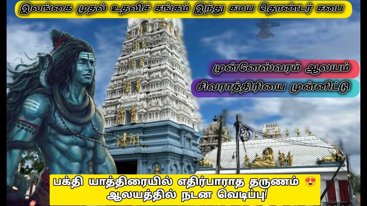 பக்தி யாத்திரையில் எதிர்பாராத தருணம் 😍 ஆலயத்தில் நடன வெடிப்பு! - slfaa #slfaa