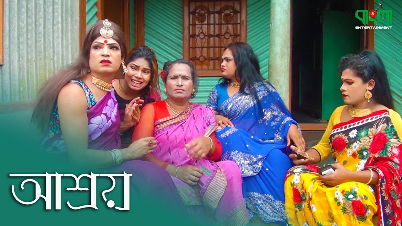 আশ্রয় | Ashroy | Bangla New Sad Hijra Short film 2020 | Bangla Entertainment