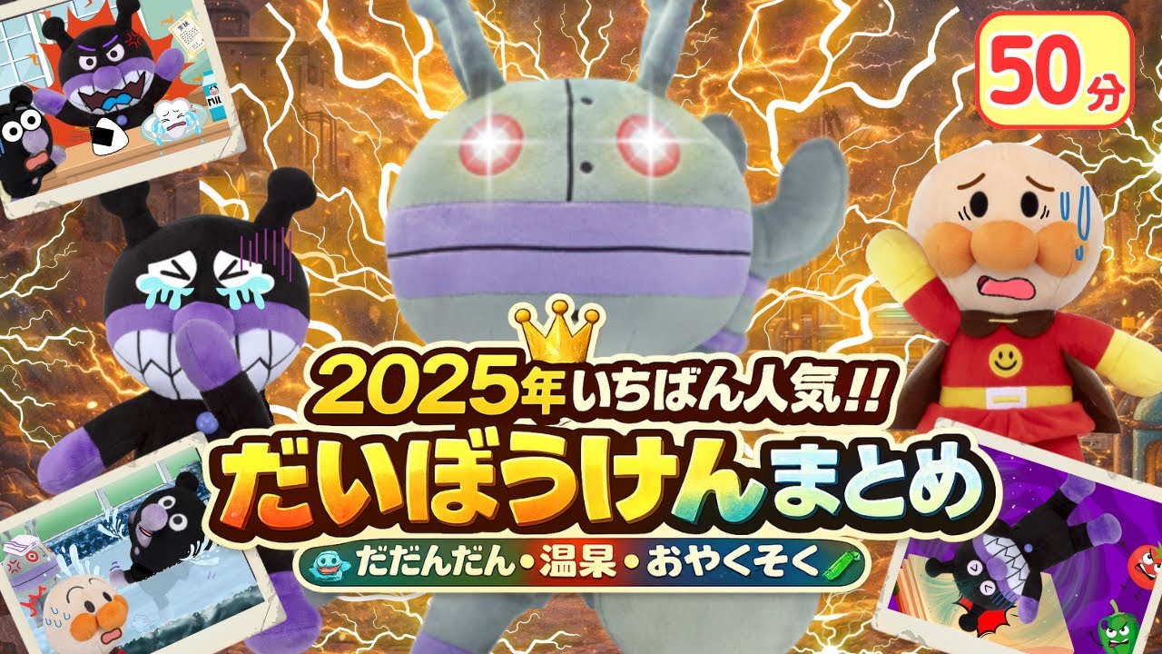 【2025年人気まとめ‼️】だだんだん＆バイキンマン だいぼうけんとおやくそくまとめ＜50分＞アンパンマンアニメ📕