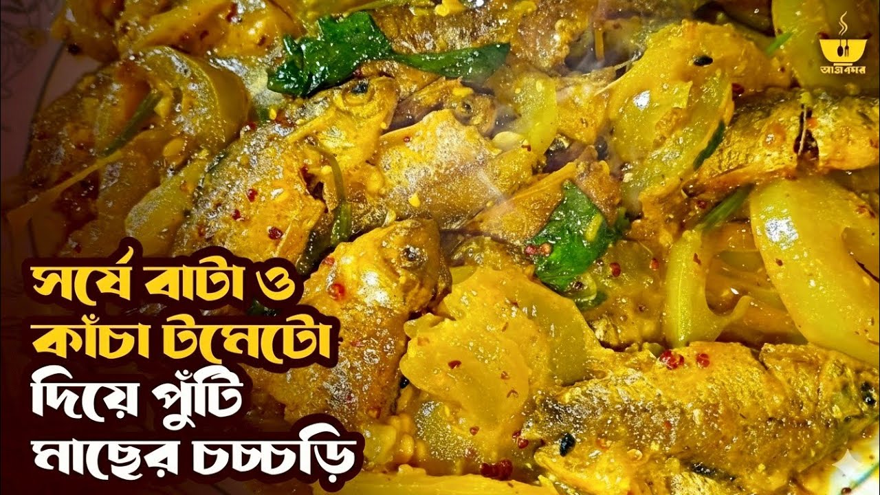 গ্রাম্য পদ্ধতিতে সর্ষে বাটা ও কাঁচা টমেটো দিয়ে পুঁটি মাছের সুস্বাদু চচ্চড়ি | Aaharghor