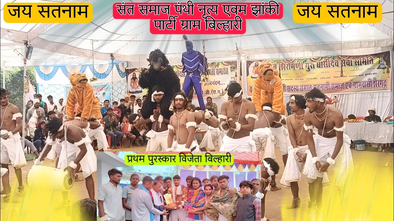 संत समाज पंथी नृत्य एवम झांकी पार्टी ग्राम बिल्हारी।।2023~24