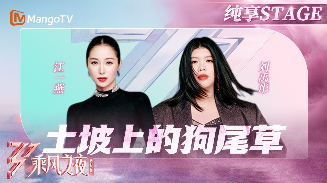 【总决选舞台】唢呐一响燃爆了！#江一燕 #刘禹彤 浑厚高音与热血和声演绎《土坡上的狗尾草》的顽强生命力 |乘风2025|Ride the Wind 2025| MangoTV