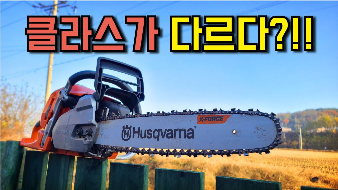공구 세계에서도 인정한 끝판왕 100% 전문가 엔진톱!! (허스크바나 550XP MARK II) Husqvarna