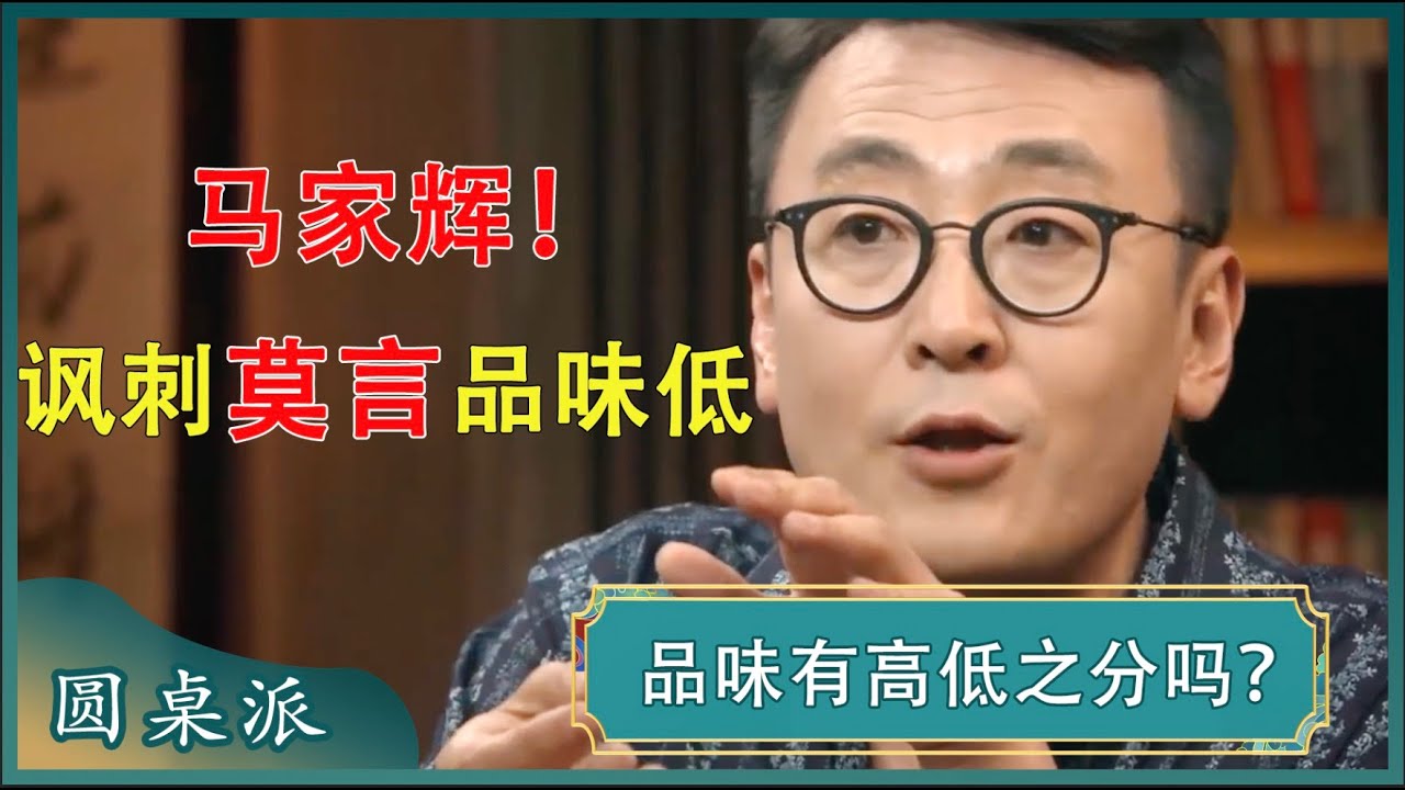 马家辉讽刺莫言品位低？你的穿着，装扮，言谈举止都代表着你的品味？#窦文涛 #梁文道 #马未都