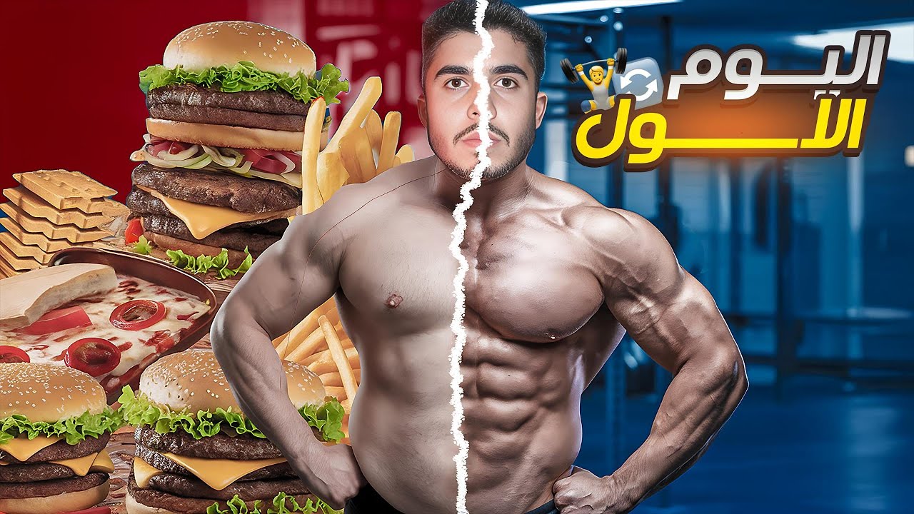 تعبت من جسمي وقررت غيرو مع متابعيني ...تحدي ال30 يوم 🔥🔥