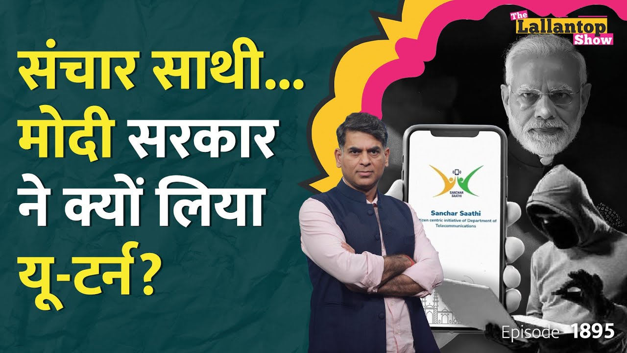 जासूसी या सुरक्षा.. .Sanchar Saathi App की असलियत अब खुली, सरकार के यूटर्न से क्या सवाल उठे? LT Show