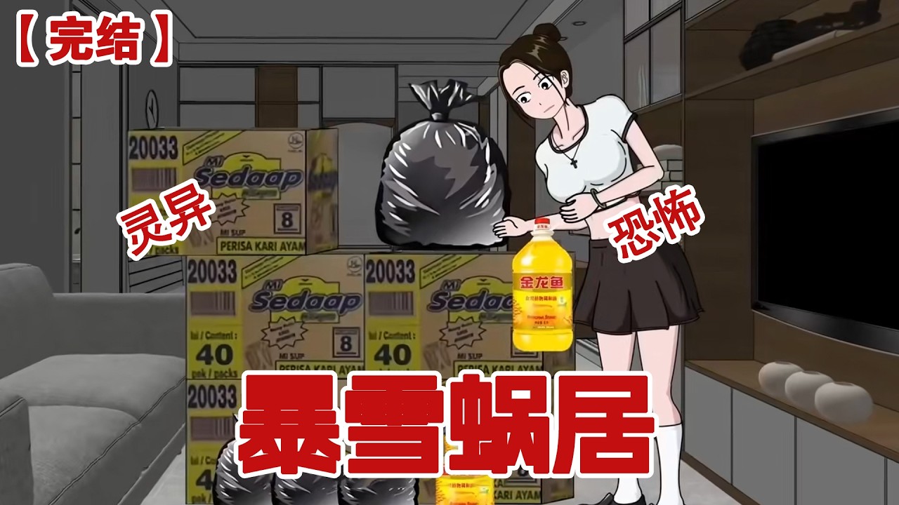 【完结】《暴雪蜗居》新型流感爆发一个月后，大雪悄无声息的降临，所有人都寄希望于大雪能带走流感，我却察觉到了反常，开始疯狂囤货#动画 #小说 #悬疑#凶杀#恐怖#灵异讲述屋