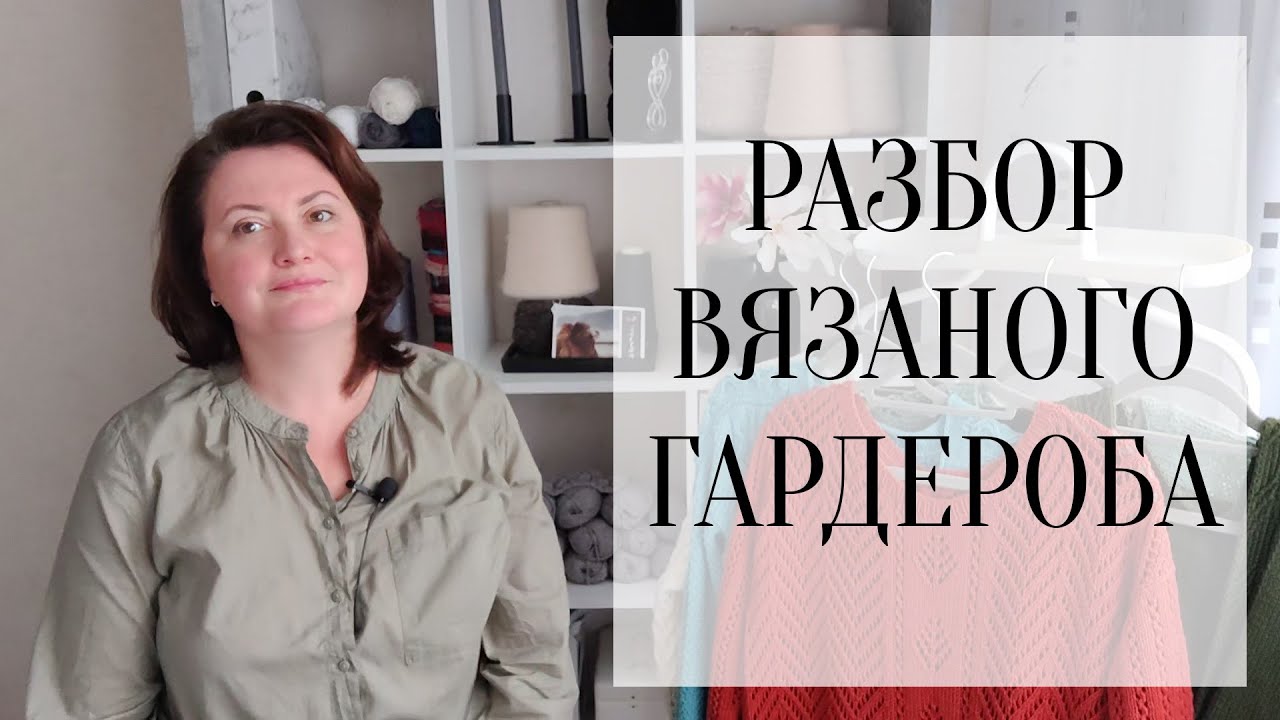 РАЗБОР ВЯЗАНОГО ГАРДЕРОБА