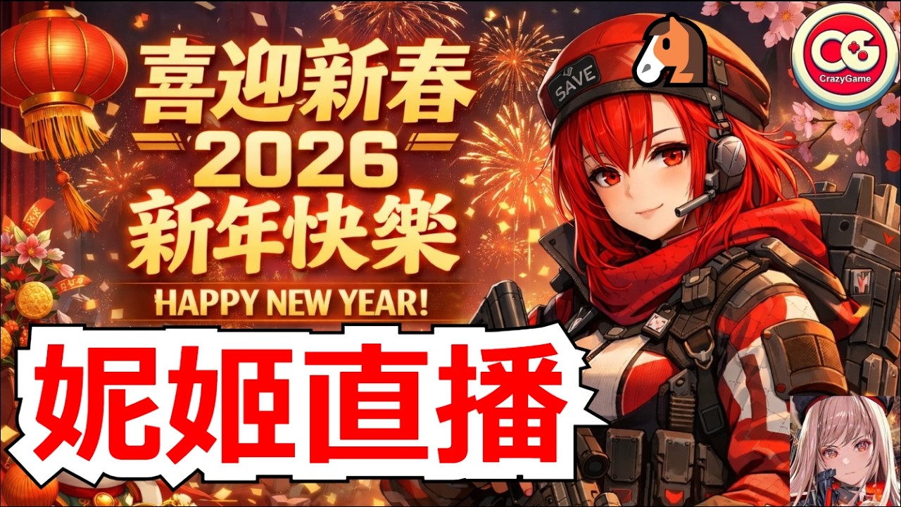 【勝利女神：妮姬】妮姬直播，聊天，代打！  #妮姬 #nikke #胜利女神 #2026 #新年