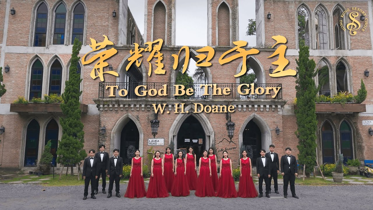 [HK Sesory Choir] W. H. Doane : 荣耀归于主 To God Be The Glory
