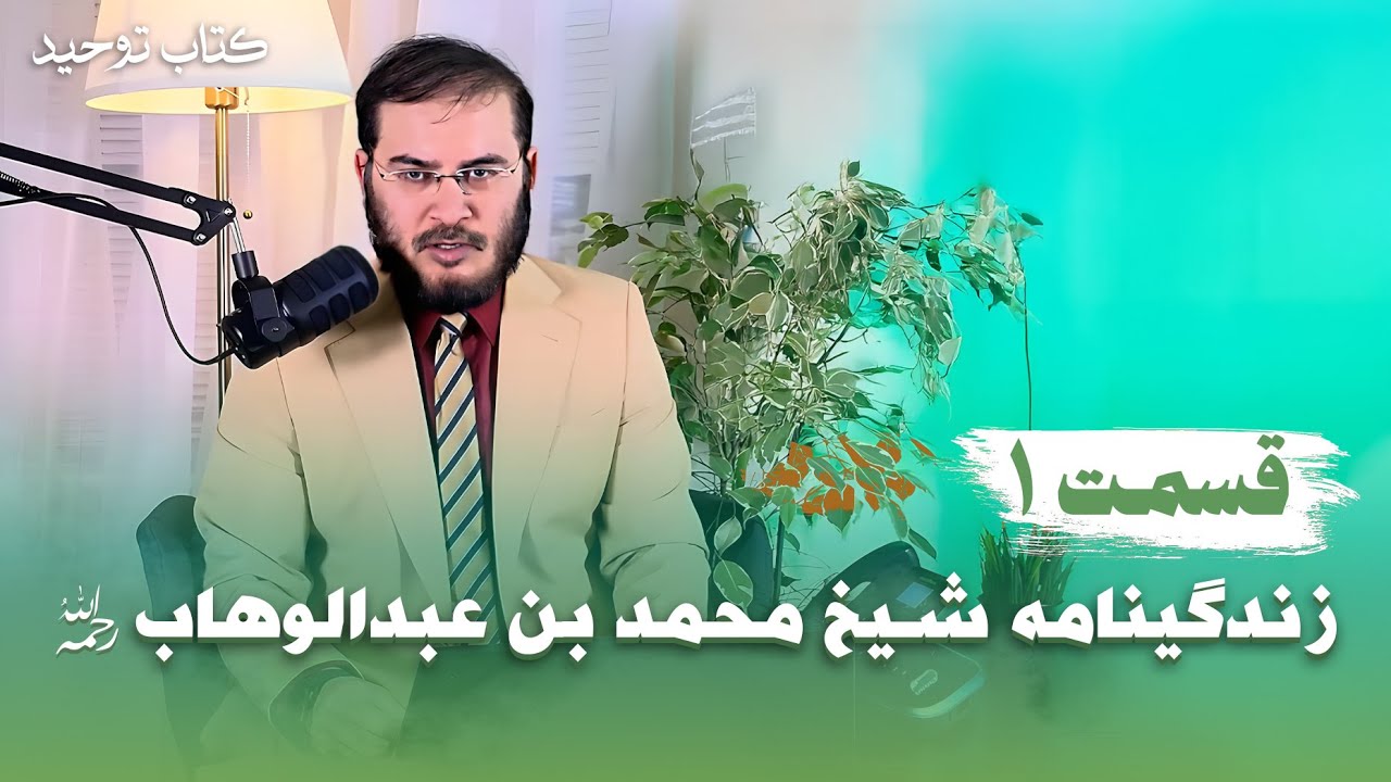 شرح كتاب توحيد - قسمت اول | زندگينامه شيخ محمد بن عبدالوهاب
