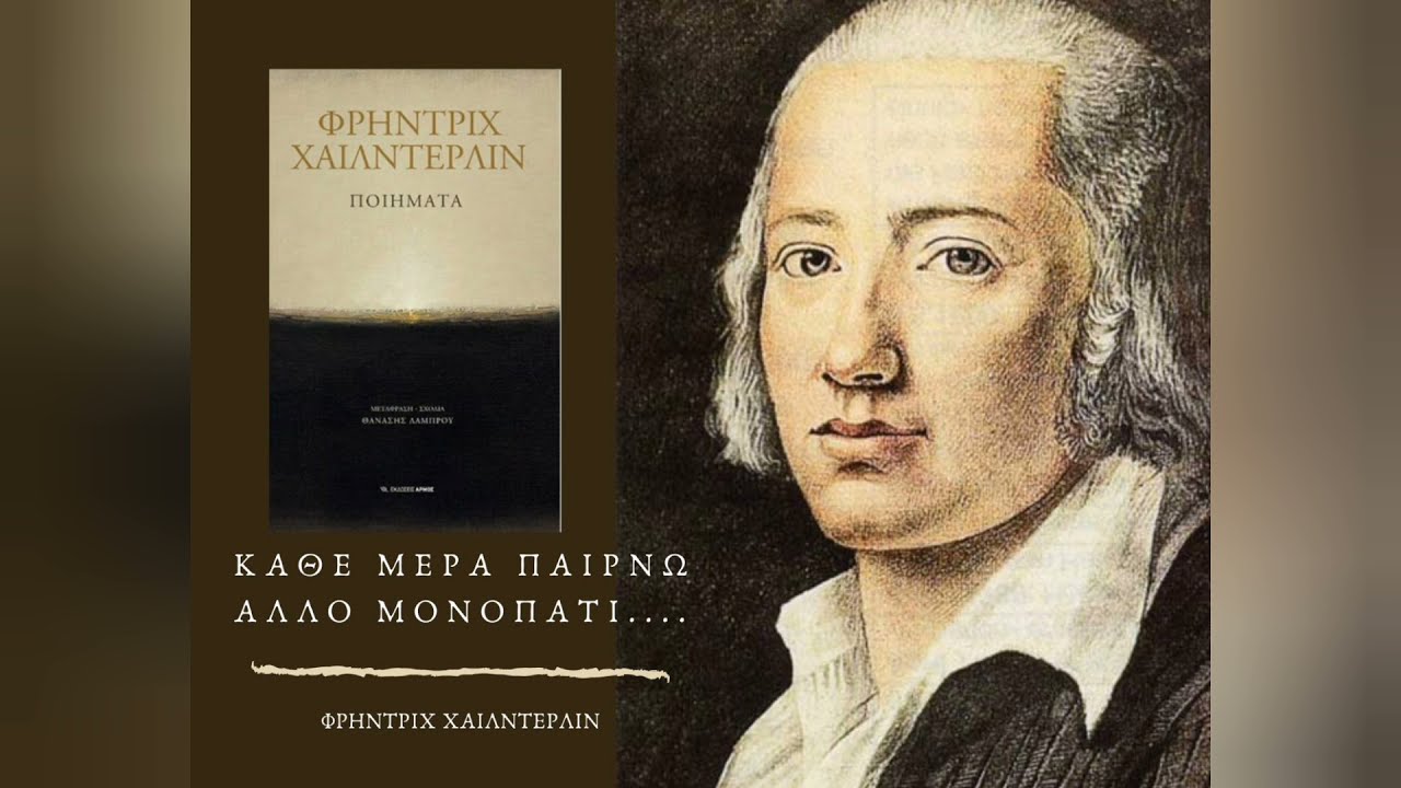 Κάθε μέρα παίρνω άλλο μονοπάτι του Φρήντριχ Χαίλντερλιν (Το ποίημα της ημέρας)