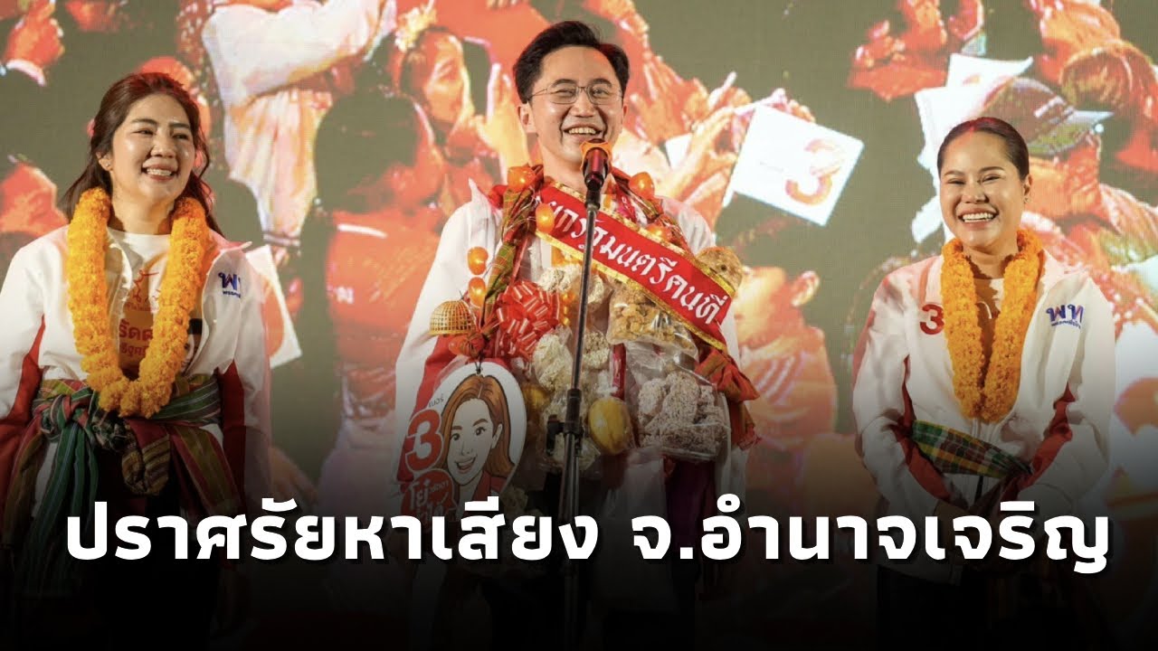‘ยศชนัน วงศ์สวัสดิ์’ แคนดิเดตนายกฯพรรคเพื่อไทย หาเสียงช่วย ผุ้สมัคร สส.พรรคเพื่อไทย จ.อำนาจเจริญ