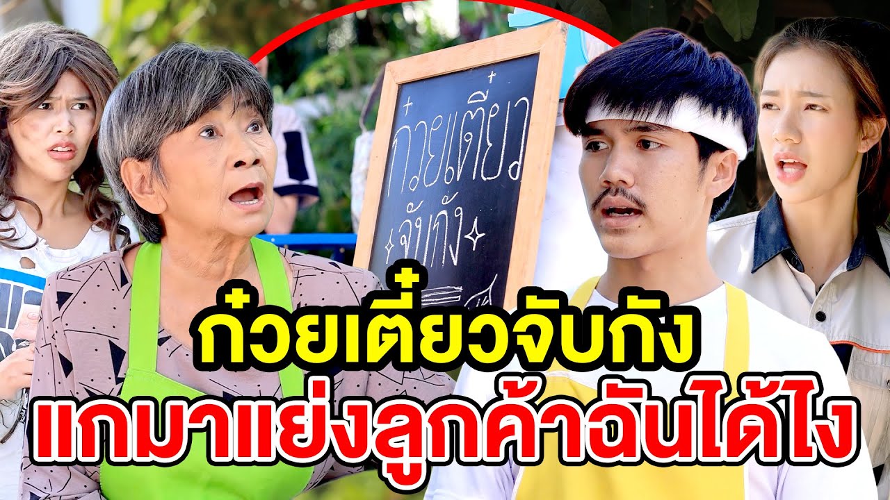 ก๋วยเตี๋ยวจับกังแกมาแย่งลูกค้าฉันได้ไง(ละครสั้น) - DS หนังสั้น