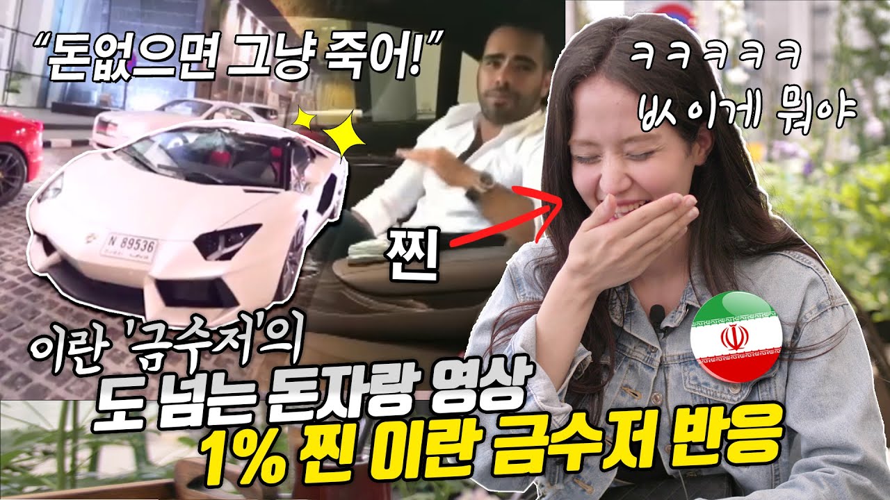 이란 금수저의 도 넘는 돈자랑, 이를 본 0.1% 찐 이란 금수저 반응😂(실제 이란 금수저 재벌 외국인이 말하는 부자들의 삶💵)