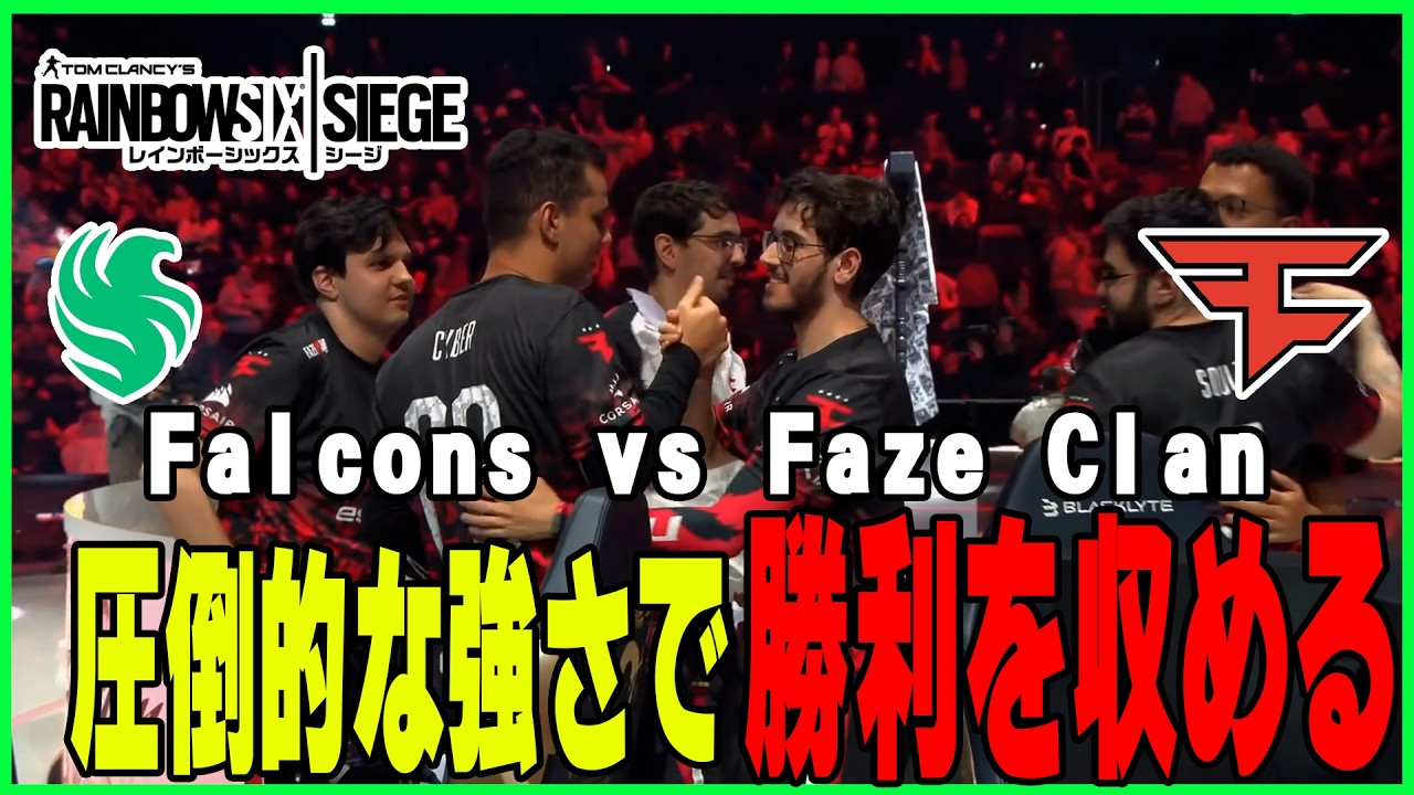 【R6S】Six Invitational2026 Falcons vs Faze Clan ハイライト【レインボーシックスシージ】